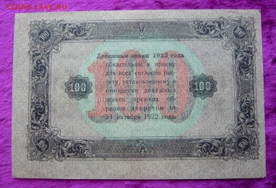 100 рублей 1923 года. До 28.02. в 22:00 - 100 руб. 1923 (2).JPG