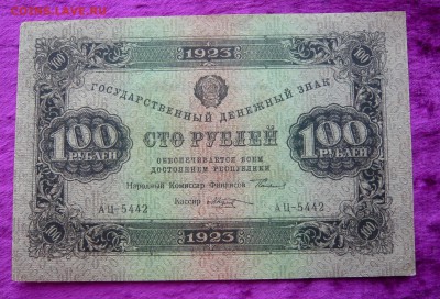 100 рублей 1923 года. До 28.02. в 22:00 - 100 руб. 1923 (1).JPG