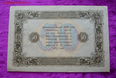 50 рублей 1923 года. До 28.02. в 22:00 мск - 50р. 1923 (2).JPG