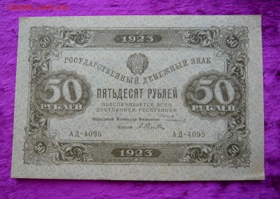 50 рублей 1923 года. До 28.02. в 22:00 мск - 50р. 1923 (1).JPG