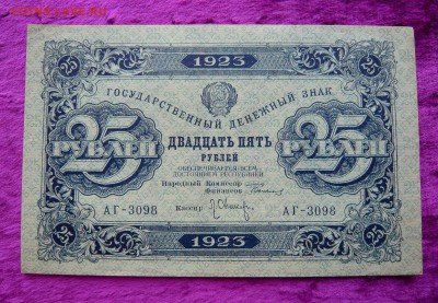 25 рублей 1923 года. До 28.02. в 22:00 - 25р. 1923 (1).JPG