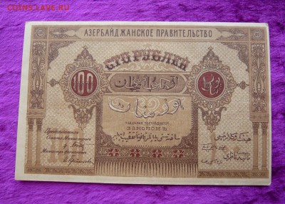100 рублей 1919 года. Азербайджан. До 28.02. в 22:00 мск - Азер. 1919 (1).JPG