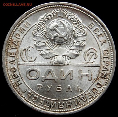Рубль 1924 года,одна ость,UNC до 28.02.18 в 22.00 по МСК - DSC_0010.JPG