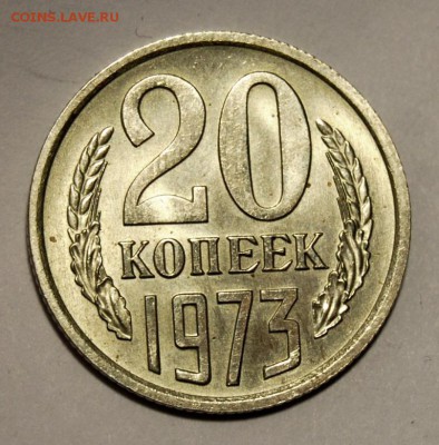 20 копеек 1973, мешковая, UNC до 28.02.18 в 22.00 по МСК - DSC_1266.JPG