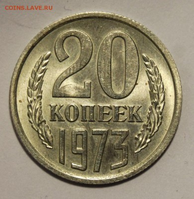 20 копеек 1973, мешковая, UNC до 28.02.18 в 22.00 по МСК - DSC_1268.JPG