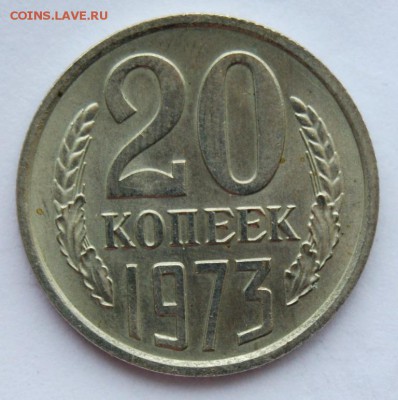 20 копеек 1973, мешковая, UNC до 28.02.18 в 22.00 по МСК - DSC_1253.JPG