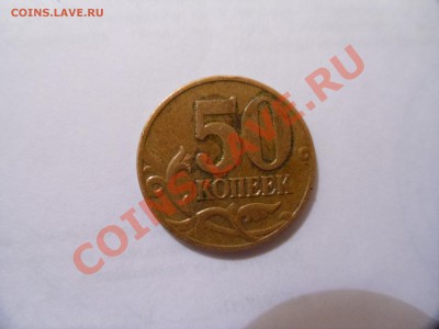 50 копеек,брак? - SAM_0106.JPG
