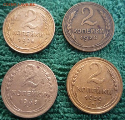 2 копейки 1926,28,36,39гг,до 28.02 - сов2