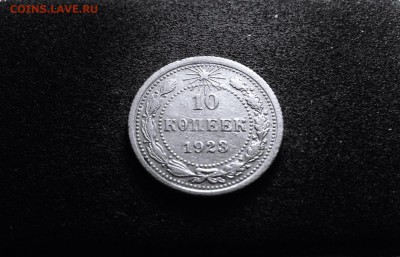 10 копеек 1923 г., серебро, до 01.03.18 в 22-00 по МСК - IMG_6721.JPG