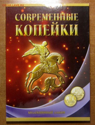 Современные 10-50 копеек в альбоме до 01.03. - IMG_8175_NEW