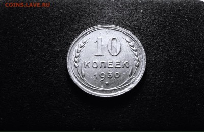 10 копеек 1930 г., брак, серебро, до 01.03.2018 в 22-00 - IMG_6723.JPG