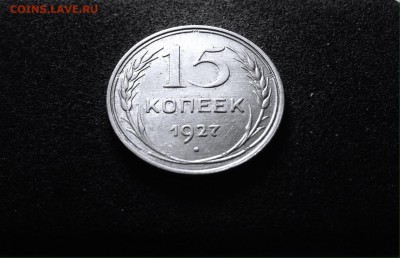 15 копеек 1927 г., серебро, до 01.03.18 в 22-00 по МСК - IMG_6727.JPG