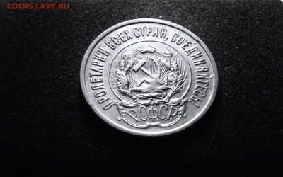 20 копеек 1923 г., серебро, до 01.03.18 в 22-00 по МСК - IMG_6730.JPG
