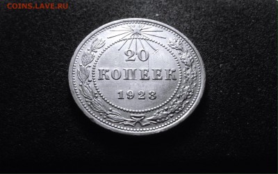 20 копеек 1923 г., серебро, до 01.03.18 в 22-00 по МСК - IMG_6729.JPG