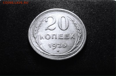 20 копеек 1925 г., серебро, до 01.03.18 в 22-00 по МСК - IMG_6733.JPG