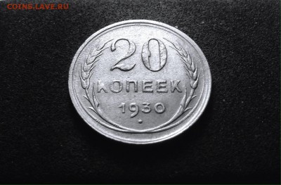 20 копеек 1930 г., серебро, до 01.03.18 в 22-00 по МСК - IMG_6737.JPG