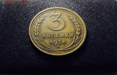 3 копейки 1928 г., кладовые, до 01.03.18 в 22-00 по МСК - IMG_6745.JPG
