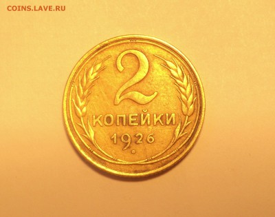 2 коп 1924,26,35,36 года до 28.02.18 в 22.00Мск - DSC04995.JPG