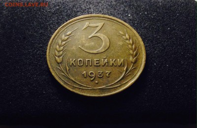3 копейки 1937 г., кладовые, до 01.03.18 в 22-00 по МСК - IMG_6739.JPG