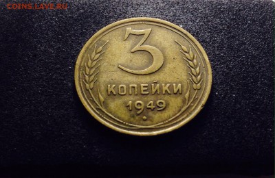 3 копейки 1949 г., кладовые, до 01.03.18 в 22-00 по МСК - IMG_6747.JPG