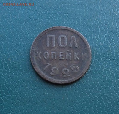Полкопейки 1925 год. - DSC00125.JPG