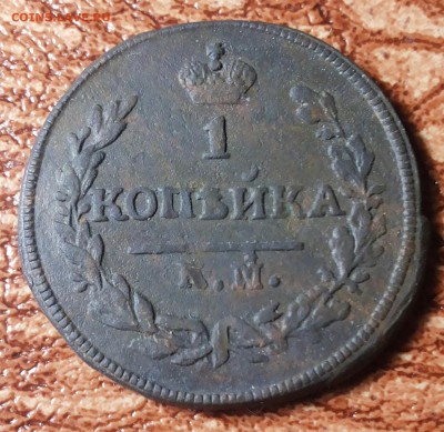1 копейка 1828 КМ АМ до 3.03.2018 22:00 msk - 20180225_025511-1