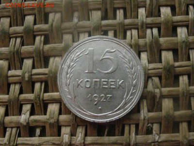 15 копеек 1927г. В альбом. До 4.03.2018г. - 001.JPG