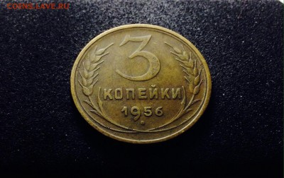 3 копейки 1956 г., кладовые, до 01.03.18 в 22-00 по МСК - IMG_6741.JPG
