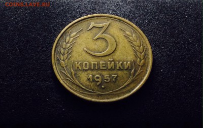 3 копейки 1957 г., кладовые, до 01.03.18 в 22-00 по МСК - IMG_6743.JPG