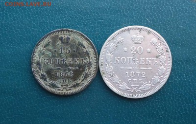 15 копеек 1868 год. 20 копеек 1872 год. - DSC00127.JPG