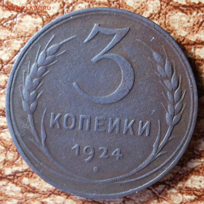 3 копейки 1924 гг до 3.03.2018 22 00 МСК - 20180225_224743-1