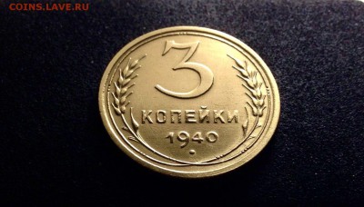 3 копейки 1940 г., до 01.03.18 в 22-00 по МСК - IMG_6757.JPG