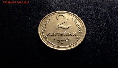 2 копейки 1940 г., до 01.03.18 в 22-00 по МСК - IMG_6755.JPG