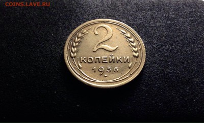 2 копейки 1936 г., до 01.03.18 в 22-00 по МСК - IMG_6749.JPG