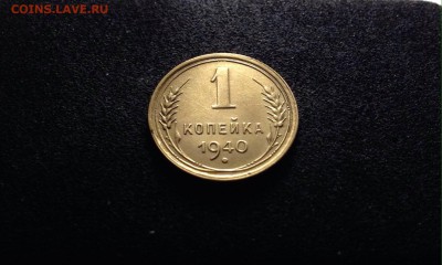 1 копейка 1940 г., до 01.03.18 в 22-00 по МСК - IMG_6753.JPG