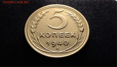 5 копеек 1940 г., до 01.03.18 в 22-00 по МСК - IMG_6759.JPG