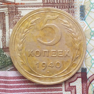 5 копеек 1940 года до 01.03.2018 г. 22:00 по мск! - 5 копеек 1940 г р