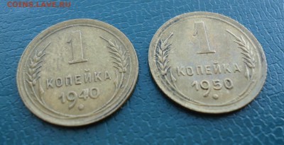1 копейка 1940год. 1950 год. - DSC00132.JPG