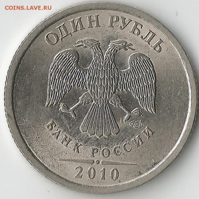 1 рубль 2010. СПМД. Определение шт. - Scan2220002