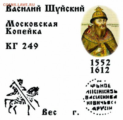 Василий Шуйский кг 249 до 5.03.2018 в 21-00 - 249