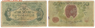 50 карбованцев, АО 204 до 1 марта в 22:15 - 50карбов АО204.JPG