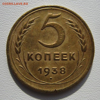 5 копеек 1938г     Окончание 03,03,2018 22,00 по Москве - IMG_5520.JPG