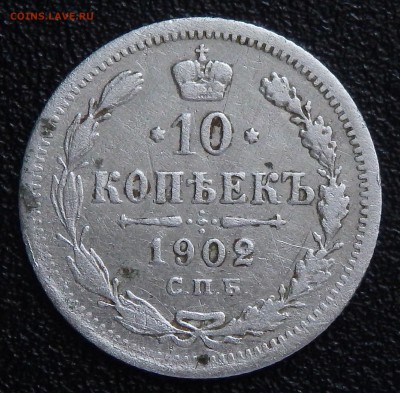 10 копеек 1902г. СПБ-АР до 04.03.18г. в 22.30 мск - 1