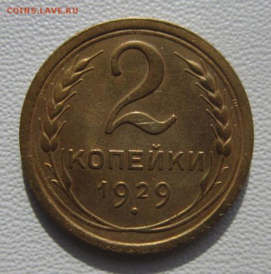 2 копейки 1929г     Окончание 03,03,2018 22,00 по Москве - IMG_5524.JPG