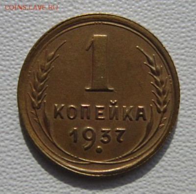 1 копейка 1937г     Окончание 03,03,2018 22,00 по Москве - IMG_5526.JPG