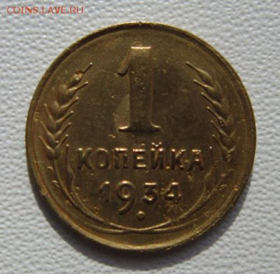 1 копейка 1934года      Окончание 03.03.2018 22,00 по Москве - IMG_5534.JPG