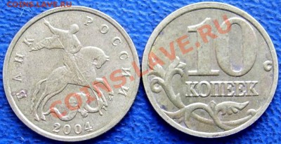 Расколы 10 коп. 2004 г. - обратная.JPG