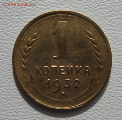 1 копейка 1932г     Окончание 03,03,2018 22,00 по Москве - IMG_5538.JPG