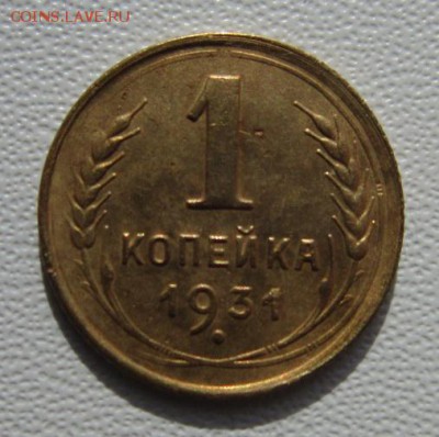 1 копейка 1931г     Окончание 03,03,2018 22,00 по Москве - IMG_5540.JPG
