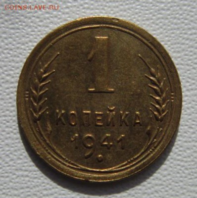 1 копейка 1941г     Окончание 03,03,2018 22,00 по Москве - IMG_5542.JPG
